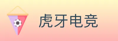 虎牙电竞 Logo